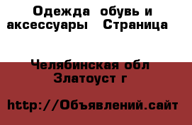  Одежда, обувь и аксессуары - Страница 2 . Челябинская обл.,Златоуст г.